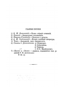 Ф. Достоевский, его жизнь и литературная деятельность. Биографический очерк | Соловьев Евгений Андреевич