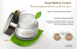 Scinic Snail Matrix Cream омолаживающий крем с экстрактом слизи улитки