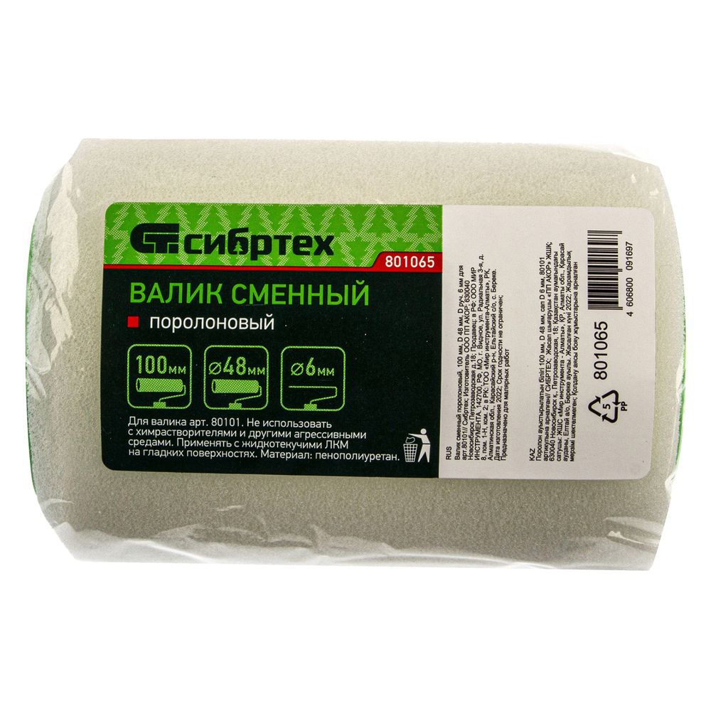 Валик сменный поролоновый, 100 мм, D 48 мм, D руч. 6 мм для арт.80101// Сибртех 801065
