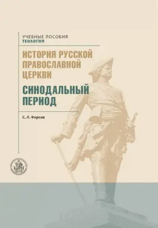 История русской Православной церкви. Том 2