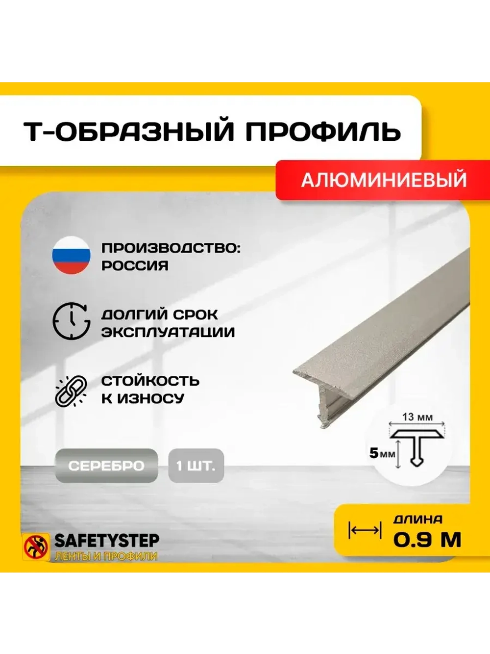 Т-образный алюминиевый профиль 13мм, для кварцвинила