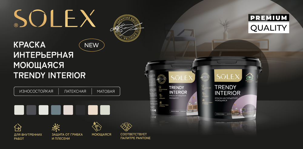 SOLEX Краска интерьерная моющаяся TRENDY INTERIOR цв.Маренго 3кг (Pantone 17-4408) (ИжСинтез)