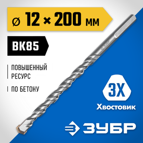 Сверло по бетону усиленное 12 x 200 мм, 3-х гранный хвостовик, ПРОФЕССИОНАЛ ЗУБР 2916-200-12_z01