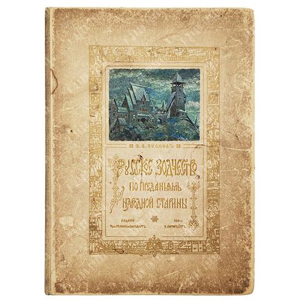 [Прижизненное издание] Суслов В. В. Русское зодчество по преданиям народной старины. — СПб.: Изд. Т-