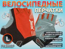 Перчатки велосипедные: 116 НО  (L-красный)