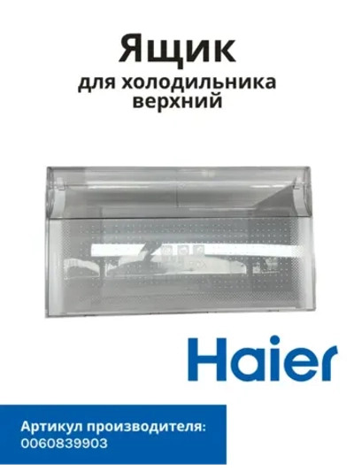 Ящик для холодильника Haier 0060839903