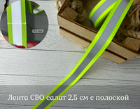 Лента СВО салат 2,5 см с полоской