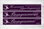 Именная лента выпускника №03