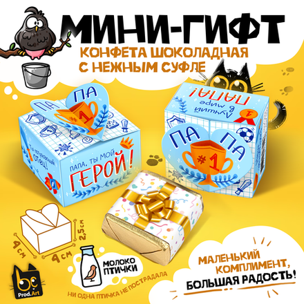 МИНИ-ГИФТ, ПАПА - ТЫ МОЙ ГЕРОЙ, конфеты глазированные со сливочно-ванильной начинкой, 15 г., ТМ Prod.Art