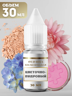 Отдушка для свечей и мыла Цветочно-пудровый 30 мл