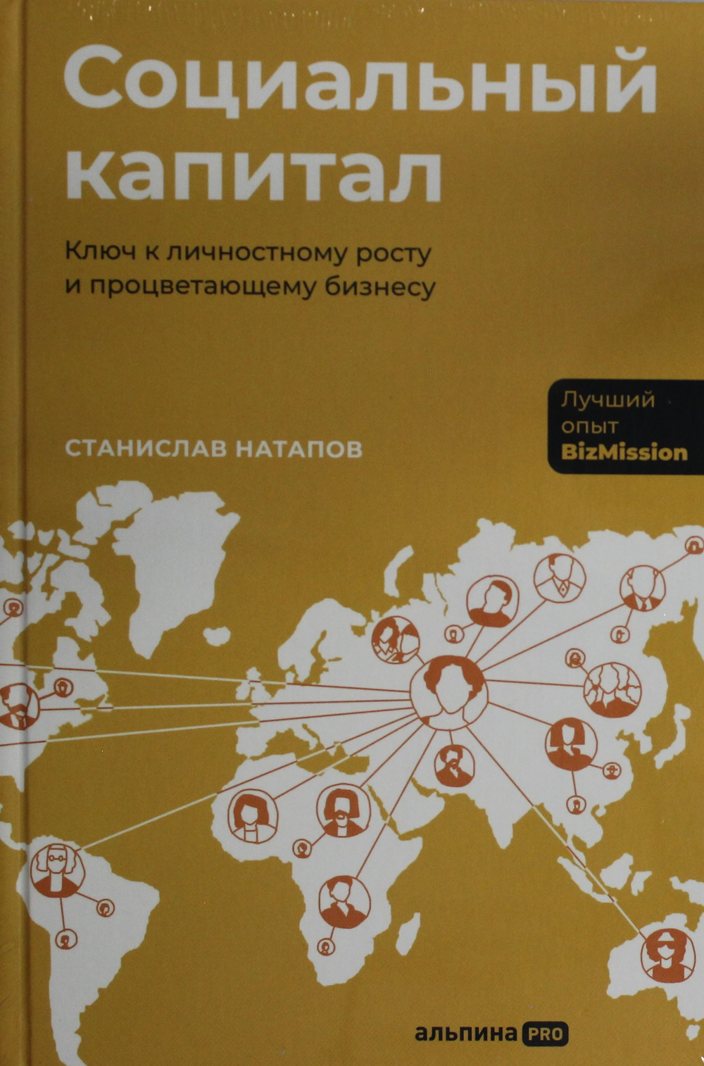 Социальный капитал: Ключ к личностному росту и процветающему бизнесу