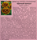 Бархатцы Черный бархат откл  0,1 г СМЦ-482