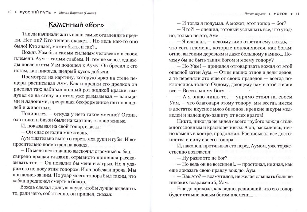 Русский путь. Хрестоматия для всех (авторский взгляд на историю России). Монах Варнава (Санин)