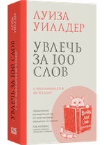 Увлечь за 100 слов