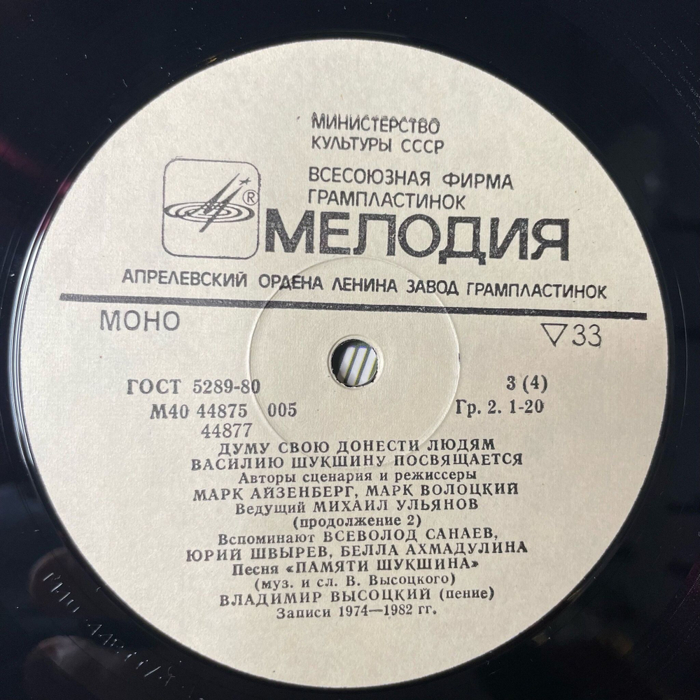 Винтажная виниловая пластинка LP Василий Шукшин Думу Свою Донести Людям (СССР 1983)