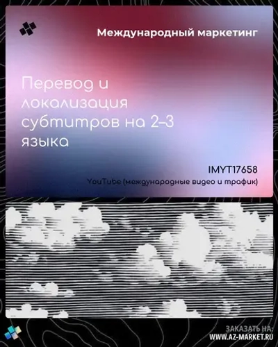 Перевод и локализация субтитров на 2–3 языка