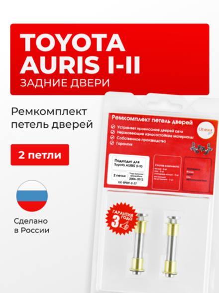 Ремкомплект (втулки) петель задних дверей Toyota Auris (I,II) [Кузов: NZE15#, ZRE15#, NRE185,NZE18#,ZRE186,ZWE186, ZRE181, NRE180, ADE186,NDE180,NRE18#,WWE185,ZRE185] (2 петли, RPD9-2) 2006-2012