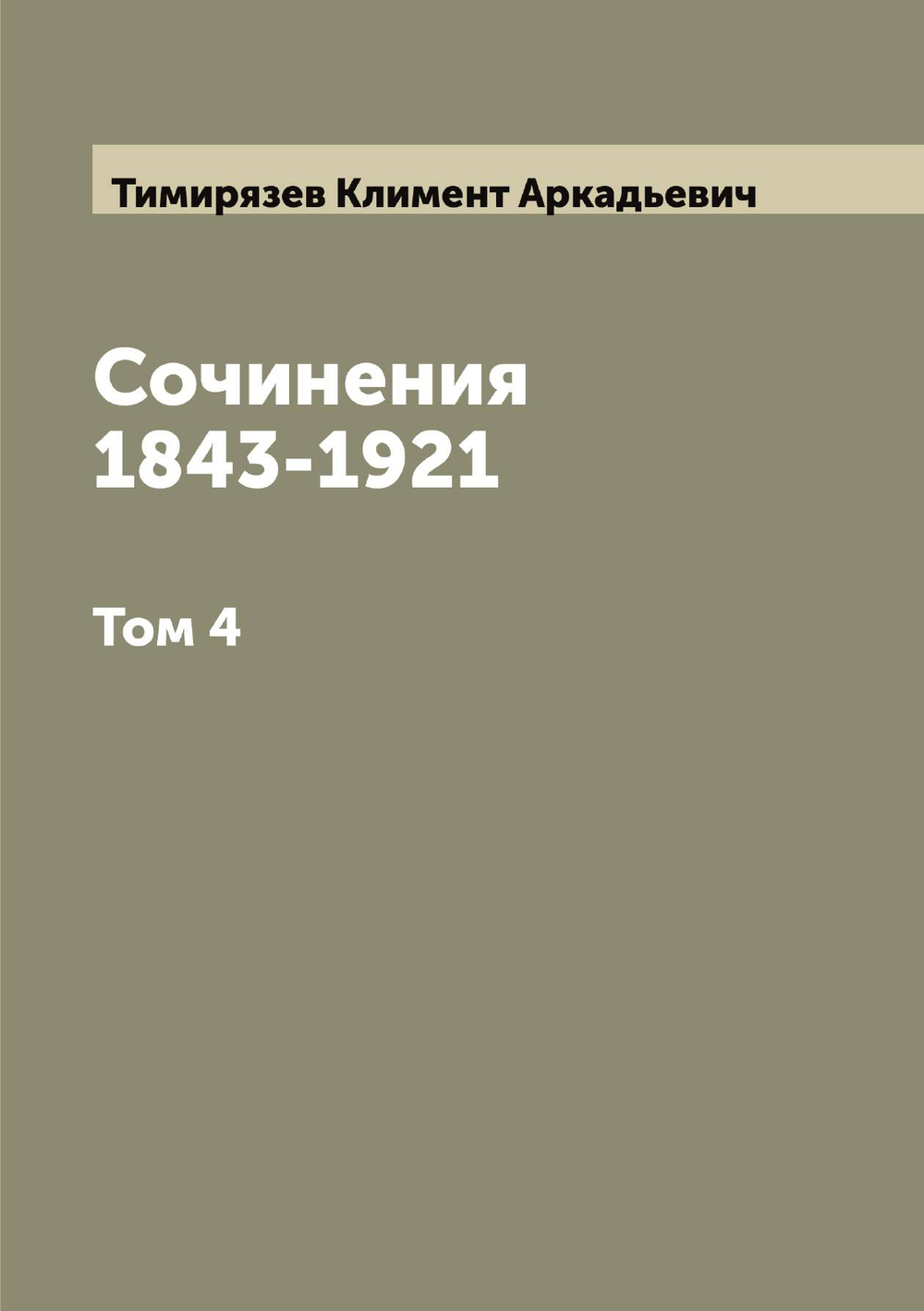Сочинения 1843-1921. Том 4 | Тимирязев Климент Аркадьевич