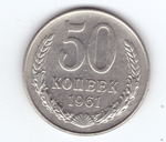 50 копеек 1961 VF+