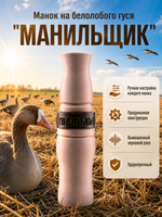 Манок на белолобого гуся МАНИЛЬЩИК бежевый