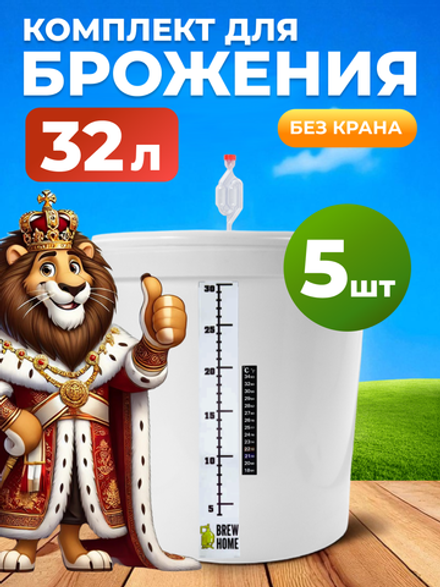 Емкость для брожения на 32л. с гидрозатвором, термометром и мерной шкалой, 5 шт.