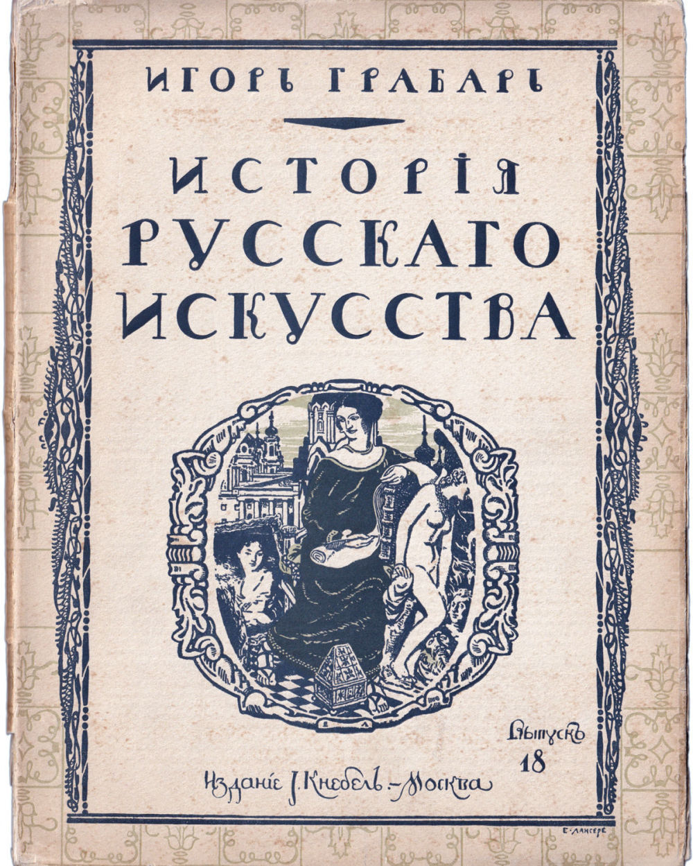Грабарь И. Э. История русского искусства. Вып. 18. История живописи. До-Петровская эпоха