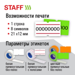 Этикет-пистолет однострочный прямоугольная лента 21х12 мм 8 символов STAFF "EVERYDAY"