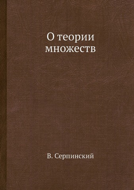 О теории множеств | В. Серпинский