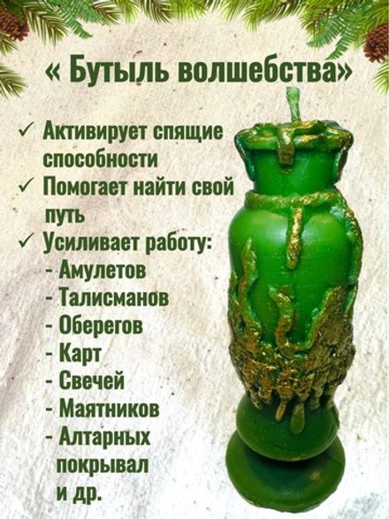 Свеча "Бутыль волшебства"