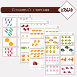 Сосчитай и запиши нужное количество
