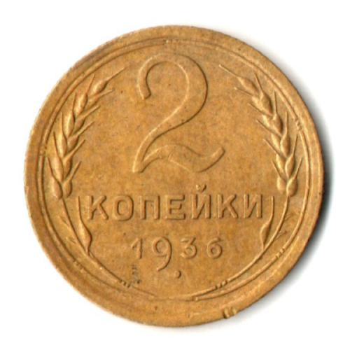 2 копейки 1936 год