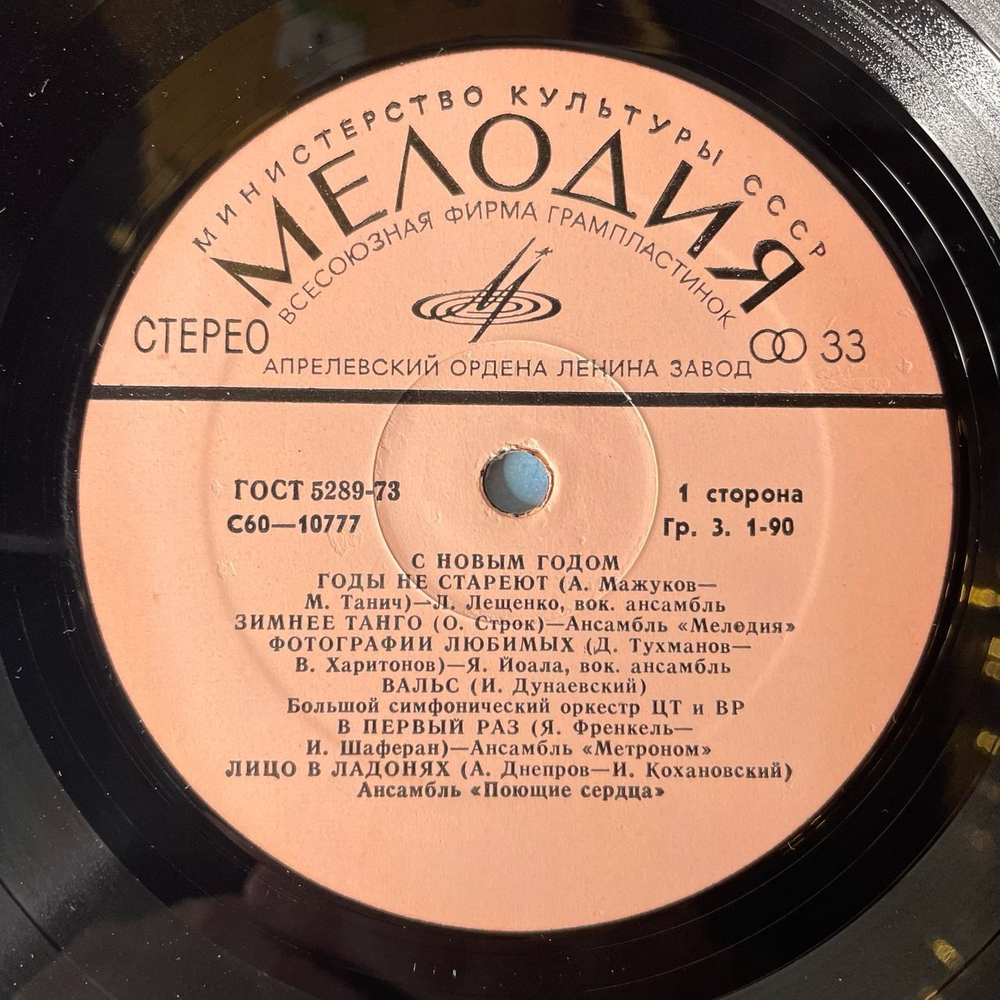 Винтажная виниловая пластинка Сборник С Новым Годом (СССР 1979) Годы Не Стареют