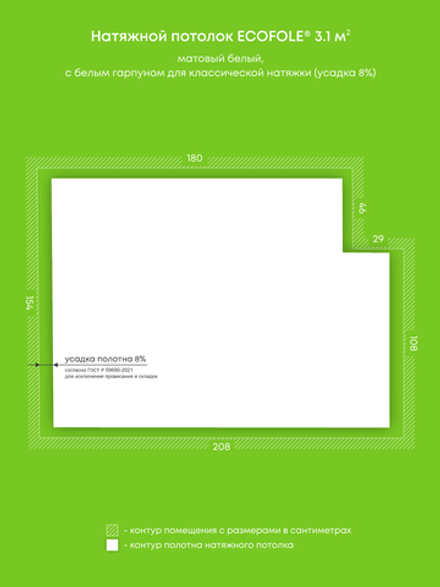 Матовый натяжной потолок 3.1 м2