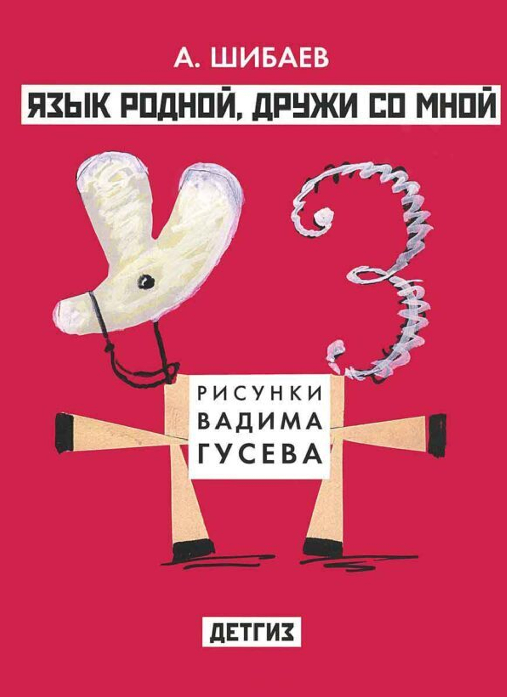 Шибаев А. Язык родной, дружи со мной