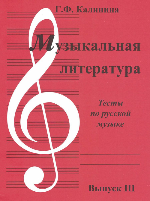 Калинина Г. Музыкальная литература. Выпуск 3. Тесты по русской музыке.