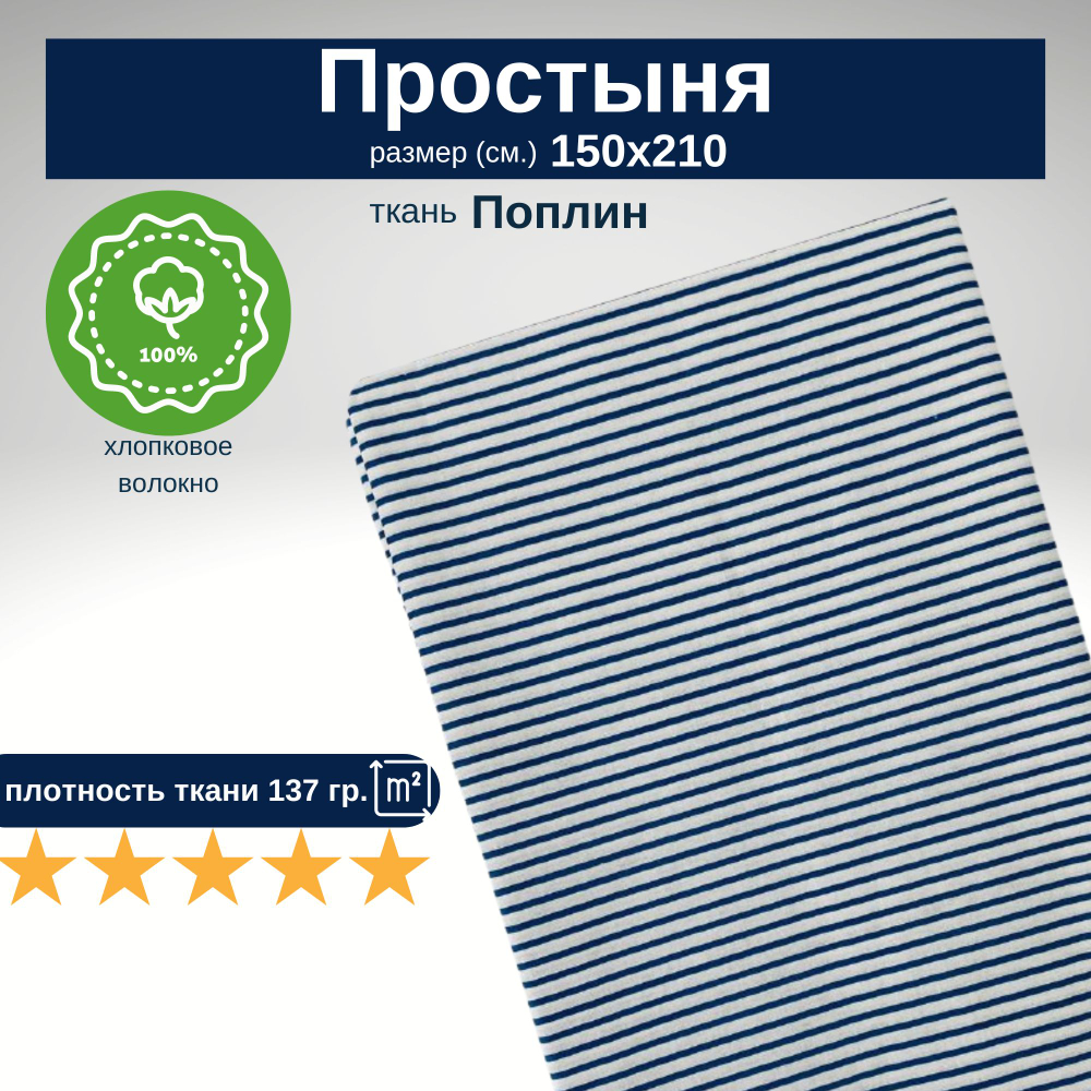 Простынь 1,5-спальная 150х210 Хлопок, Поплин Темно-синие полоски