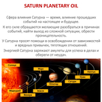 Ароматическое планетарное масло / Сатурн 