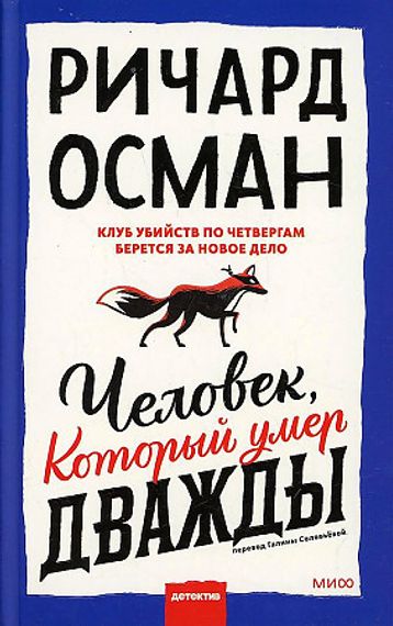 Человек, который умер дважды