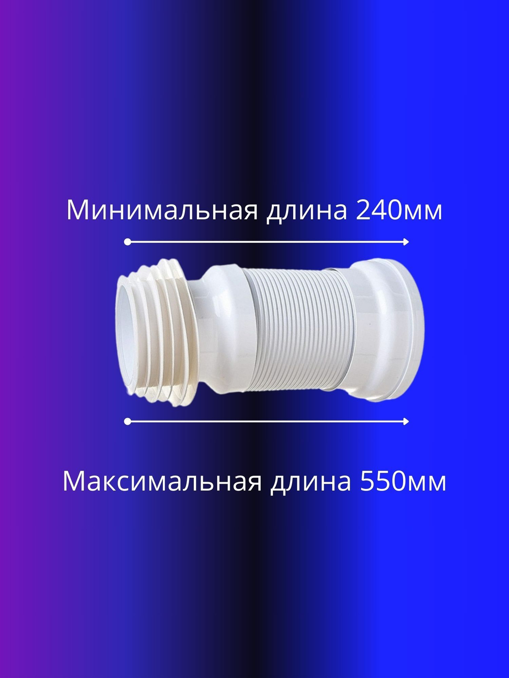 Гофра для унитаза армированная 550мм Unicorn