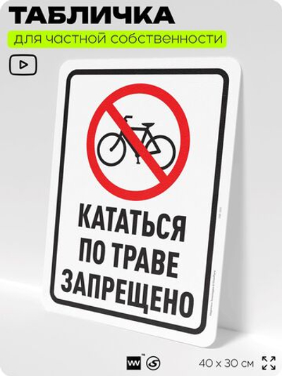 Табличка для частной территории "Кататься по траве запрещено", на дом, для участка, организаций и частных территорий, предупреждающая, 40х30 см, Silver Plane x Айдентика Технолоджи