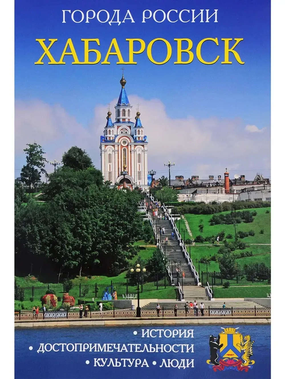 Города России Хабаровск Энциклопедия