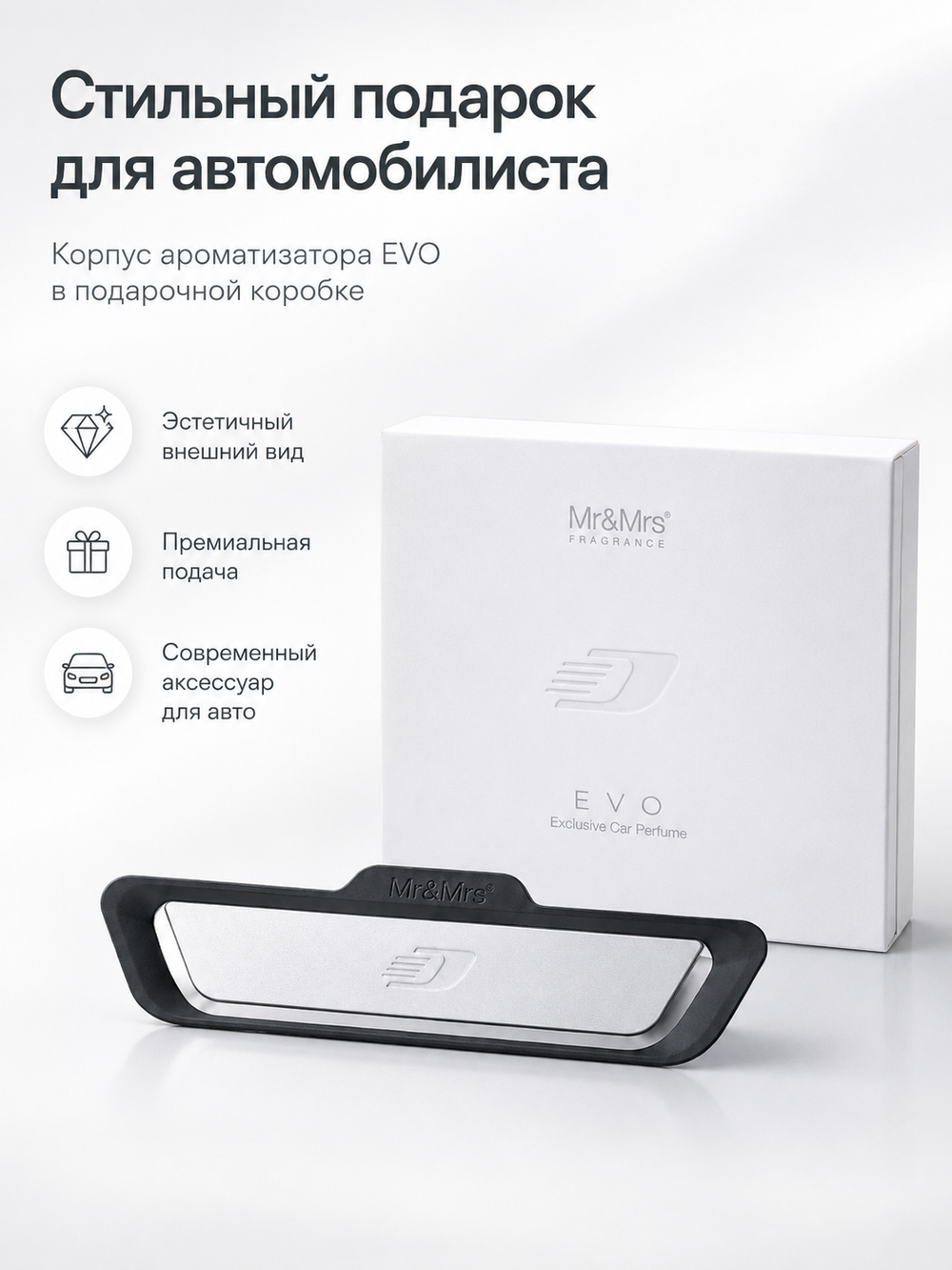 Mr&Mrs Fragrance Корпус ароматизатора для автомобиля EVO | МАТОВОЕ СЕРЕБРО в подарочной коробке