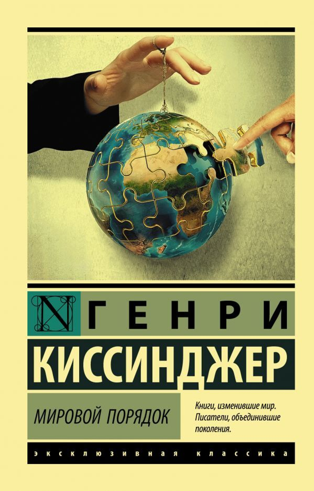 Мировой порядок. Генри Киссинджер