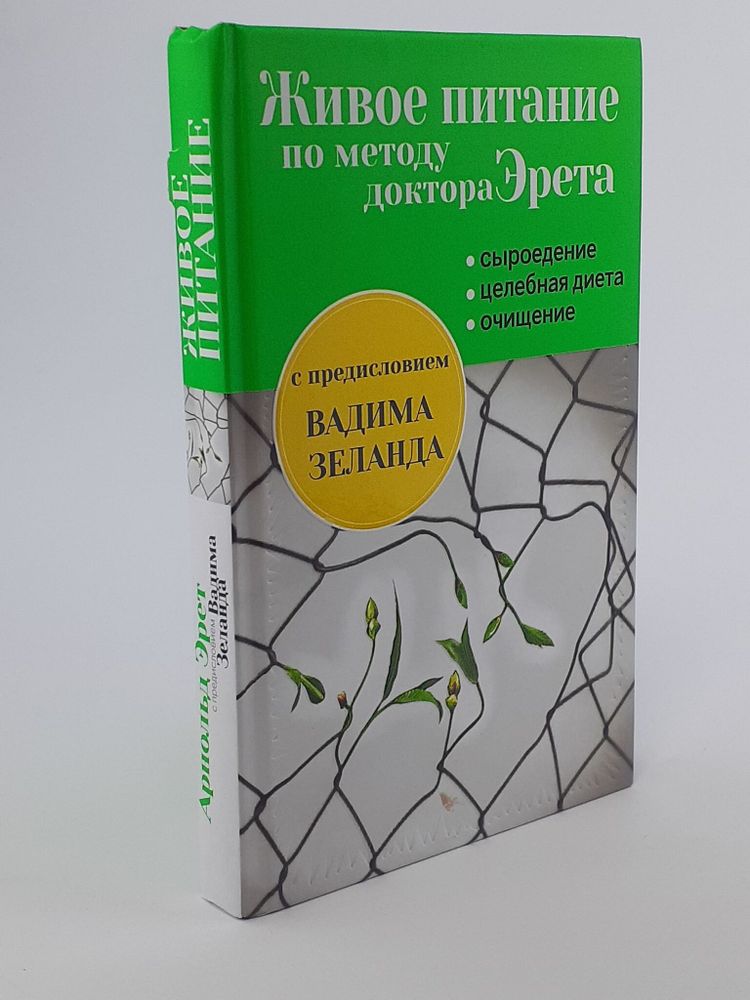 Живое питание по методу доктора Эрета