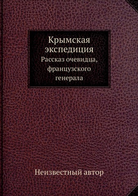Крымская экспедиция. Рассказ очевидца, французского генерала | Нет автора