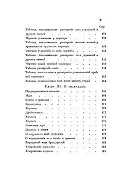 Начальные основания артиллерийского искусства | Е. Х. Вессель