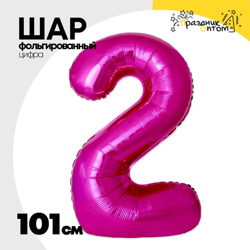 Шар фольгированный Цифра 2 101 см (Фуксия)
