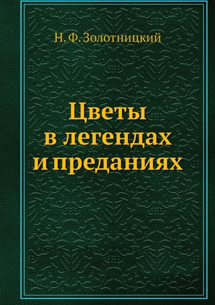 Цветы в легендах и преданиях | Н. Ф. Золотницкий