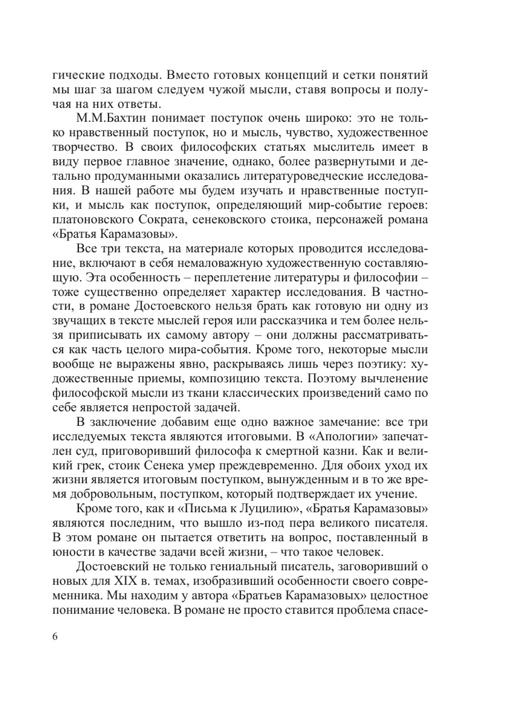 Философия и этика поступка (структура и значение поступка в различных культурно-исторических обстоятельствах – опыт реконструкции) | Л.Г. Кришталёва