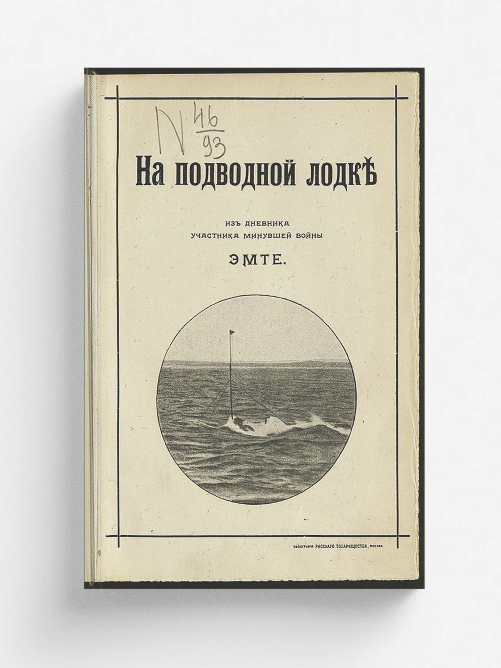 На подводной лодке | Тьедер Михаил Михайлович